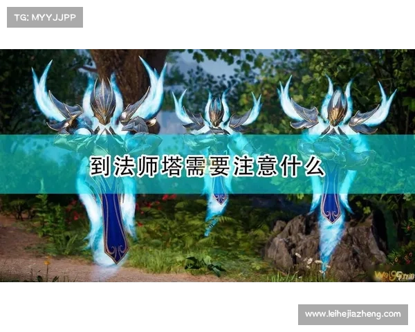 如何提升火法师战斗力提高技能输出与生存能力的策略和技巧 如何提升火法师战斗力提高技能输出与生存能力的策略和技巧