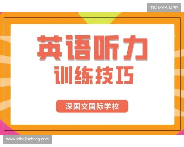 深度解析如何选择最佳听力攻略提升语言理解能力技巧 深度解析如何选择最佳听力攻略提升语言理解能力技巧